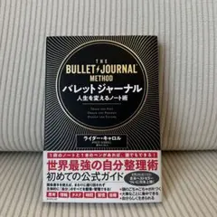 THE BULLET JOURNAL METHOD バレットジャーナル
