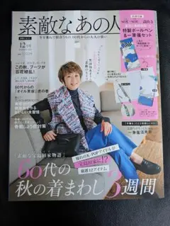 素敵なあの人 12月号2022年
