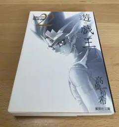 遊★戯★王 22 文庫　最終巻