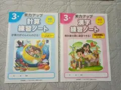 小学3年 計算練習ノート・漢字練習ノート　セット