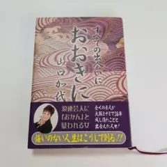 すべての出会いにおおきに 山口か代