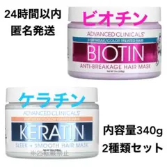 アドバンスドクリニカルズ ビオチンヘアマスク、ケラチンヘアマスク2点セットのサムネイル