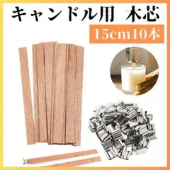 【24H発送】 キャンドル用 木芯 ウッドウィック 15cm 座金付き 10本