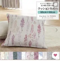 友安製作所 クッションカバー リュパン 60cm x 60cm 2枚セット