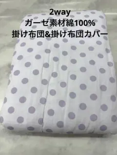 新品未使用 2way綿入りガーゼ掛け布団カバー 掛け布団 綿100% 肌に優しい