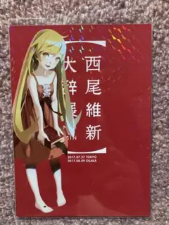 非売品 西尾維新 大新年会 ブロマイド 忍野忍