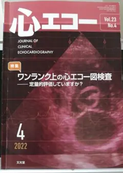 【月刊 心エコー】ワンランク上の心エコー 定量評価してますか？ 2022年4月号