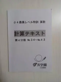 書込無し美❤️2024年最新版❤️浜学園最高レベル特訓算数　４年生　フルセット 浜学園 小4 算数 最高レベル特訓問題集 第1分冊〜第4