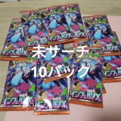 ポケモンカードゲーム インフェルノX 未開封バラ 10パック　未サーチ