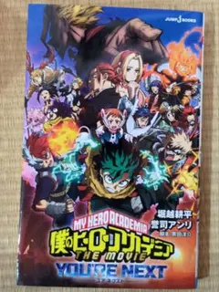 僕のヒーローアカデミア THE MOVIE ユアネクスト