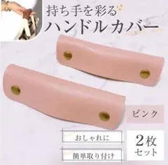 人気 ハンドルカバー　ピンク　桜　トート　 バッグの持ち手 カバンのサムネイル