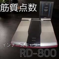 TANITA インナースキャンデュアル RD-800 日本製 上位モデル - メルカリ