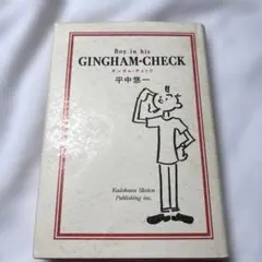 平中悠一　GINGHAM-CHECK「ギンガム・チェック」