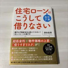 住宅ローンはこうして借りなさい