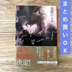 ミーツ・ザ・ワールド　金原ひとみ　文庫本