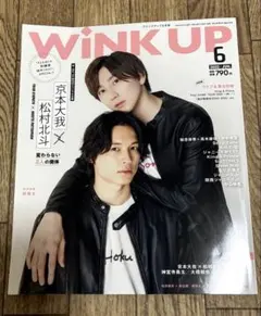 WINKUP 2022年6月号 きょもほく表紙 京本大我 松村北斗