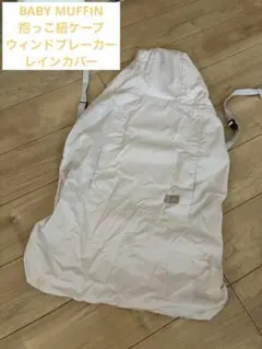 ベビーレインカバー　抱っこ紐ケープ　ウィンドブレーカー　赤ちゃん　ベビーカー