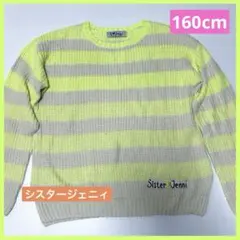シスタージェニィ ニット 160 cm ボーダー 蛍光 イエロー セーター