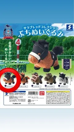 サラブレッドコレクション　A賞　ぬいぐるみ　アーモンドアイ　コントレイル バラ売り可 サラブレッドコレクションぷちぬいぐるみ アーモンドアイ