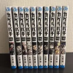 初版多数・全巻シュリンク付き新品】カグラバチ 1〜11巻 全巻セット