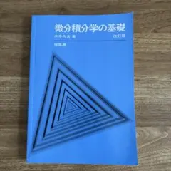 微分積分学の基礎 改訂版 水本久夫著