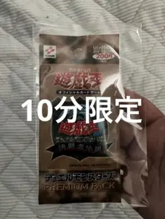 (10分限定)遊戯王OCG プレミアムパック 200円　決闘者伝説