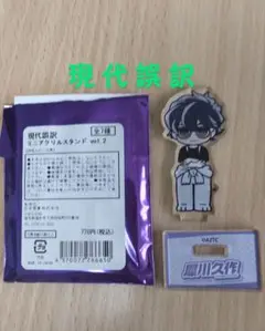 犀川久作　現代誤訳　アクスタ　vol.2