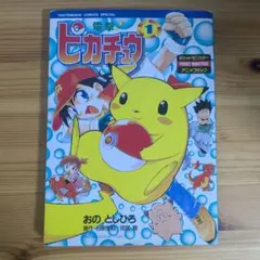 電撃ピカチュウ 1巻 おととしひろ / 石原恒和 田尻智 初版 - メルカリ