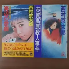 西村京太郎 ミステリー小説 2冊セット