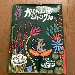 かくれんぼジャングル Lucy Cousins