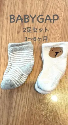 BABYGAP ベビー靴下 2足セット 3〜6ヶ月