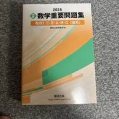 2026 数学重要問題集 数学I・II・III・A・B・C 理系