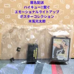 ハイキュー!!繋ぐ エモーショナルライトアップポスターコレクション 木兎光太郎