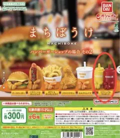 まちぼうけ ハンバーガーショップの場合その2 ケチャップ＆マスタード