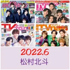 SixTONES 松村北斗 切り抜き ザテレビジョン TVガイド TVnavi