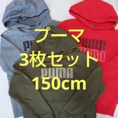 150cm PUMA　プーマ　トレーナー　3枚セット　長袖　パーカー
