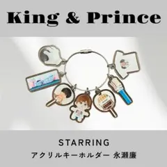 即発送 King & Prince キーホルダー STARRING キンプリ