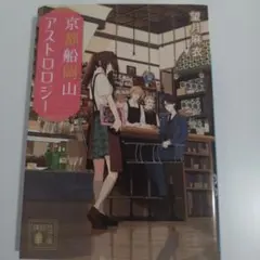 京都船岡山アストロロジー
