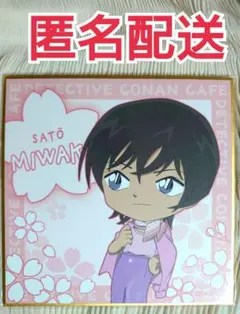 ミニ色紙★佐藤美和子★2022名探偵コナンカフェ