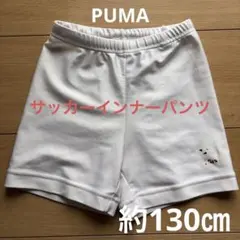 プーマPUMAサッカーインナーパンツ約130㎝スパッツ