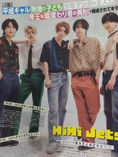 124. HiHi Jets切り抜き まとめ買いで100円引き