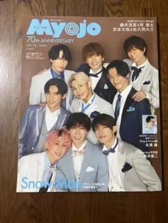 Myojo ちっこいMyojo 2022.3 SnowMan 表紙