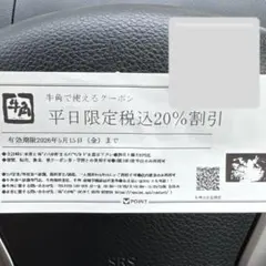 平日限定20%割引券 有効期限2026年5月15日