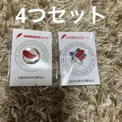 共同募金記念バッジ　2025 2024 2013 高知家 4つセット　新品未使用
