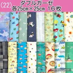 ダブルガーゼ　まとめ売り(22)各25×25 １６枚セット