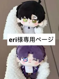 eri様専用ページ
