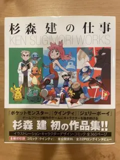 杉森建の仕事 KEN SUGIMORI WORKS - メルカリ