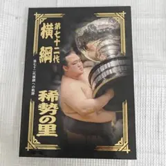 【切手なし】プレミアムフレーム切手　第72代横綱稀勢の里〜横綱への軌跡〜