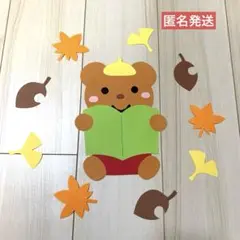 秋壁面　１０月壁面　１１月壁面　くま壁面　読書壁面　匿名発送