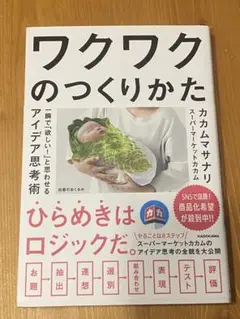 ワクワクのつくりかた カカママサナリ